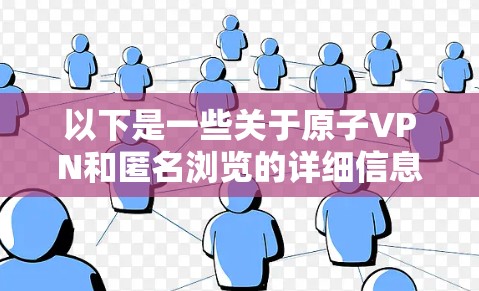 以下是一些关于原子VPN和匿名浏览的详细信息