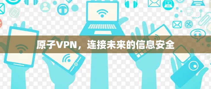 原子VPN，连接未来的信息安全