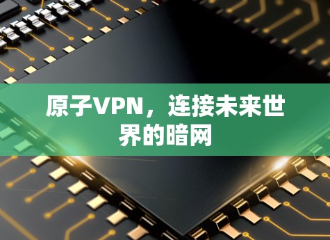 原子VPN，连接未来世界的暗网
