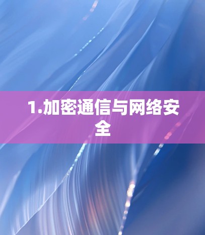 1.加密通信与网络安全