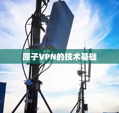 原子VPN的技术基础