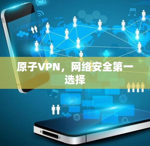 原子VPN，网络安全第一选择