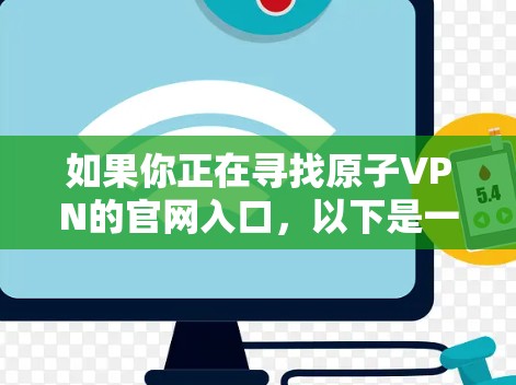 如果你正在寻找原子VPN的官网入口，以下是一些建议