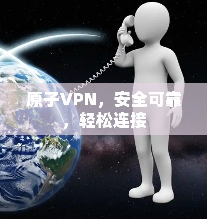 原子VPN，安全可靠，轻松连接