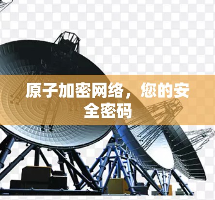 原子加密网络，您的安全密码