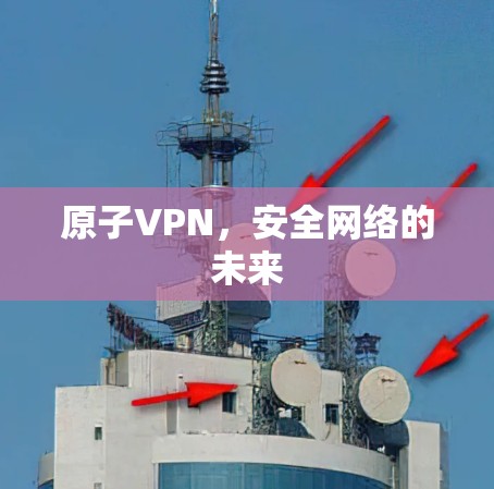 原子VPN，安全网络的未来