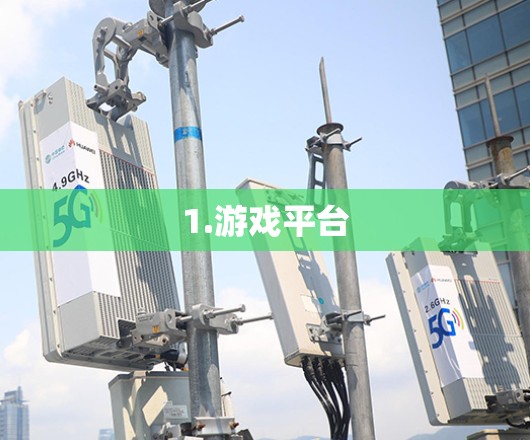 1.游戏平台