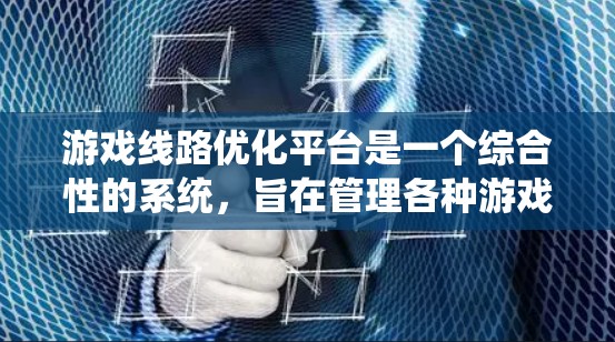 游戏线路优化平台是一个综合性的系统，旨在管理各种游戏线路，收集和整理游戏数据，优化用户体验。以下是该平台的详细设计和实现建议