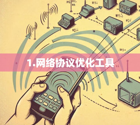 1.网络协议优化工具