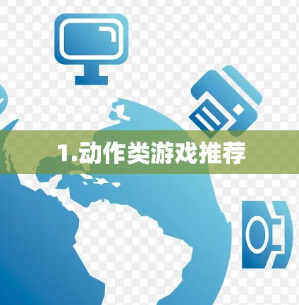1.动作类游戏推荐