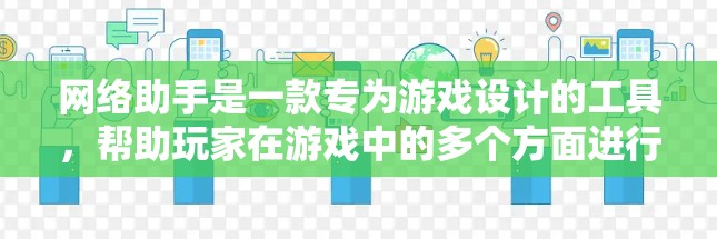 网络助手是一款专为游戏设计的工具，帮助玩家在游戏中的多个方面进行高效操作。以下是关于网络助手的详细概述