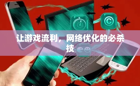 让游戏流利，网络优化的必杀技