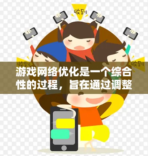 游戏网络优化是一个综合性的过程，旨在通过调整和优化网络连接以提升游戏性能和用户体验。以下是详细的步骤指南