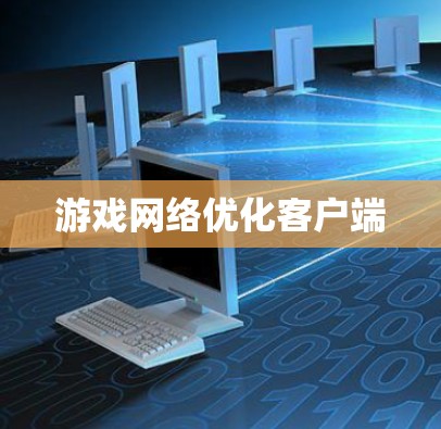 游戏网络优化客户端