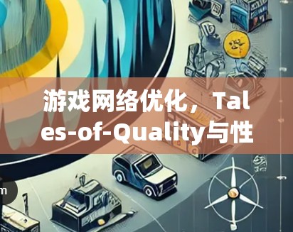 游戏网络优化，Tales-of-Quality与性能的平衡