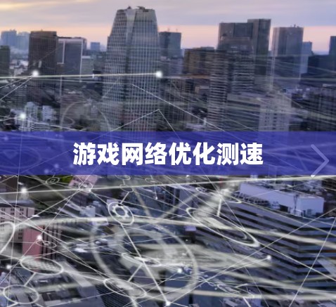 游戏网络优化测速