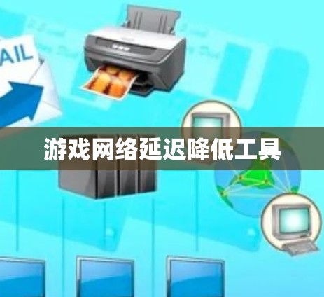 游戏网络延迟降低工具