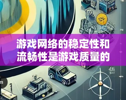 游戏网络的稳定性和流畅性是游戏质量的重要组成部分，尤其是在多设备同步的情况下。以下是一个关于游戏网络稳定方案的详细指南，涵盖关键因素和测试方法