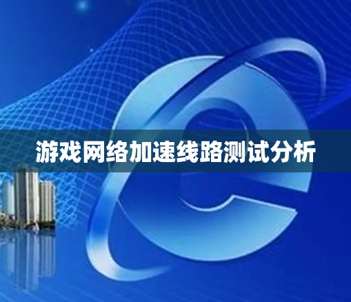 游戏网络加速线路测试分析