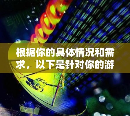 根据你的具体情况和需求，以下是针对你的游戏网络加速软件的选择