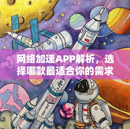 网络加速APP解析，选择哪款最适合你的需求