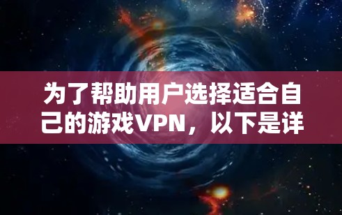为了帮助用户选择适合自己的游戏VPN，以下是详细的分析步骤和建议