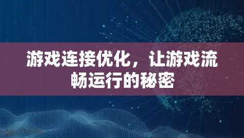 游戏连接优化，让游戏流畅运行的秘密