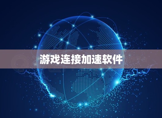 游戏连接加速软件