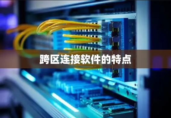 跨区连接软件的特点