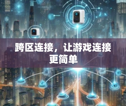 跨区连接，让游戏连接更简单