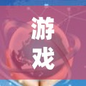 游戏加速科技，让游戏更流畅，更高效