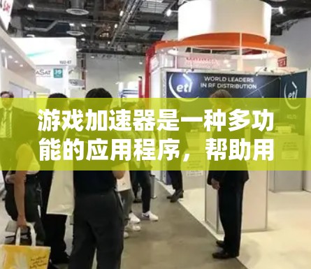 游戏加速器是一种多功能的应用程序，帮助用户在多任务处理、多设备运行、高画质运行等方面提升游戏体验。以下是游戏加速器的详细分析