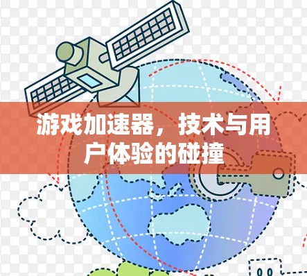 游戏加速器，技术与用户体验的碰撞