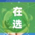 在选择游戏加速器时，以下是一个系统化的指南，帮助您根据自己的需求和预算做出最佳选择