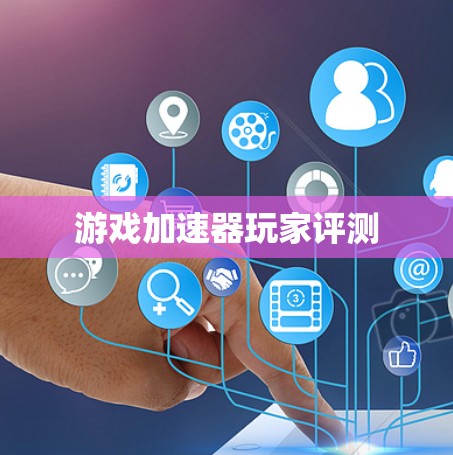 游戏加速器玩家评测