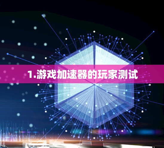 1.游戏加速器的玩家测试