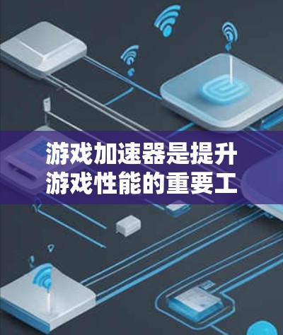 游戏加速器是提升游戏性能的重要工具，可以帮助你在手机上玩更多游戏。以下是一些推荐的推荐列表，涵盖不同类型的加速器