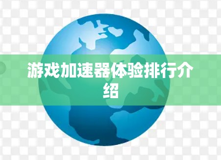 游戏加速器体验排行介绍