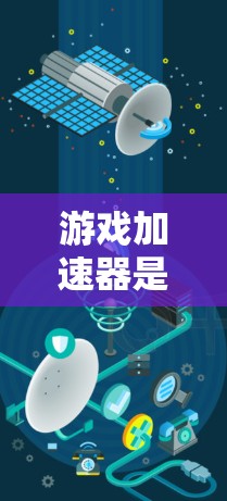 游戏加速器是一种帮助用户优化游戏性能的工具，通常通过压缩、转存、解构等方式减少游戏文件的大小和存储需求。以下是使用游戏加速器的详细步骤和注意事项