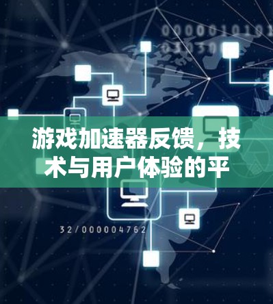 游戏加速器反馈，技术与用户体验的平衡之道
