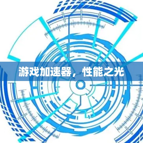 游戏加速器，性能之光