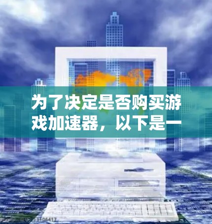 为了决定是否购买游戏加速器，以下是一个有条理的总结