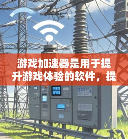游戏加速器是用于提升游戏体验的软件，提供多种功能，如预览、自动下载和自动预览。免费版和付费版的区别主要在于功能简化和扩展，免费版通常功能有限，而付费版能解锁更多高级功能