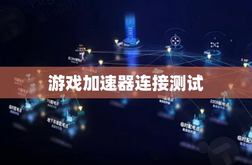 游戏加速器连接测试