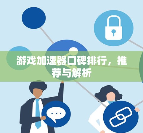 游戏加速器口碑排行，推荐与解析