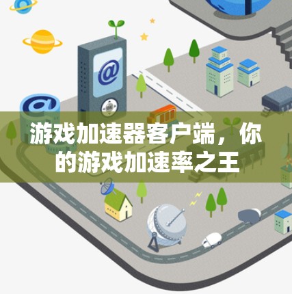游戏加速器客户端，你的游戏加速率之王