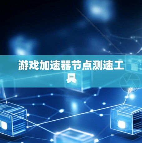 游戏加速器节点测速工具