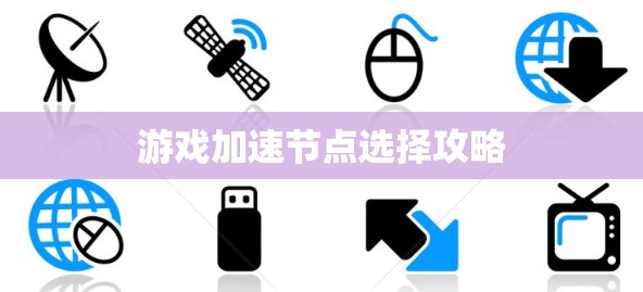 游戏加速节点选择攻略