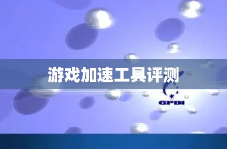 游戏加速工具评测