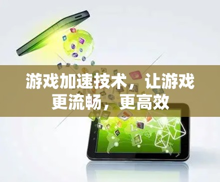 游戏加速技术，让游戏更流畅，更高效